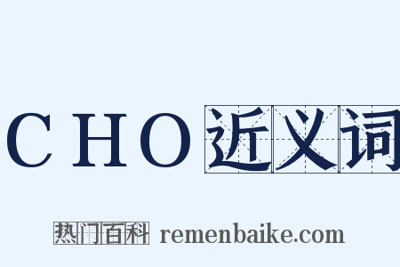 CHO近义词是什么意思的图片
